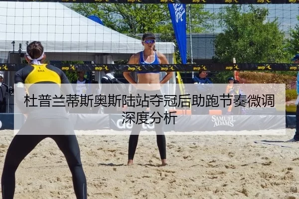 杜普兰蒂斯奥斯陆站夺冠后助跑节奏微调深度分析