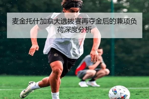 麦金托什加拿大选拔赛再夺金后的兼项负荷深度分析